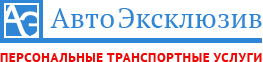 Авто Эксклюзив — Аренда и прокат лимузинов